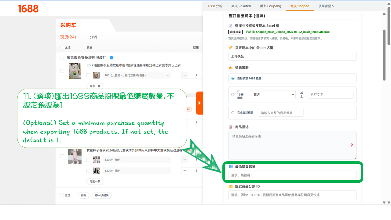 1688商品匯出到蝦皮教學 投影片42 1