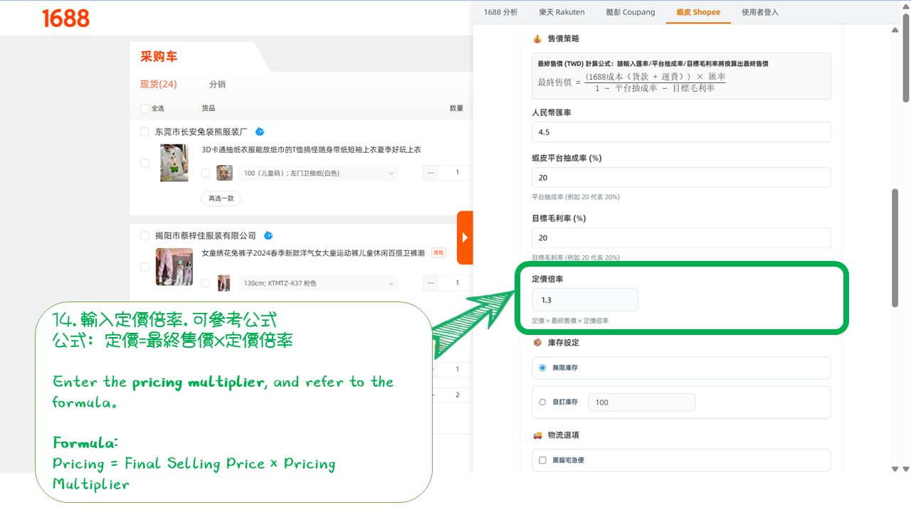 1688商品匯出到蝦皮教學 投影片45 1