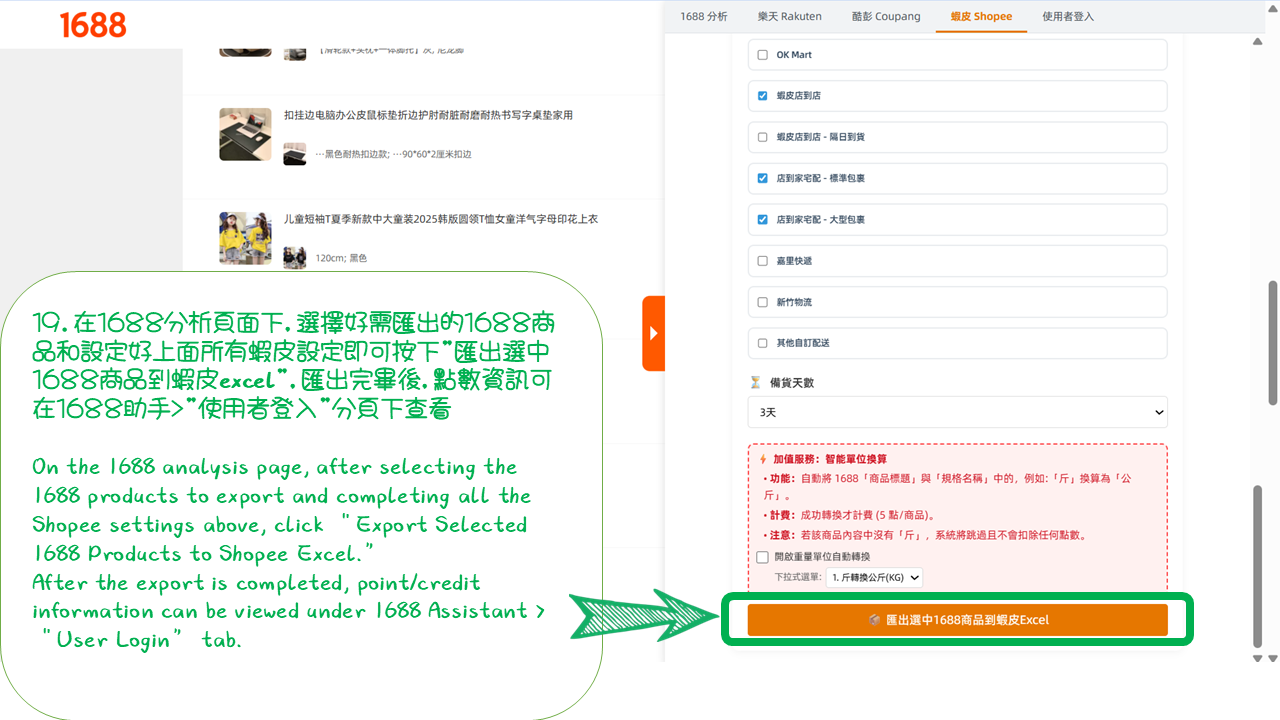 1688商品匯出到蝦皮教學 投影片50 1